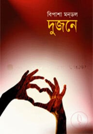 দুজনে