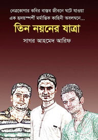তিন নয়নের যাত্রা