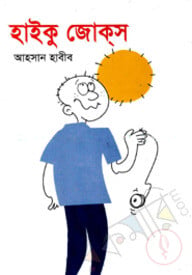 হাইকু জোকস