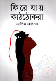 ফিরে যায় কাঠঠোকরা