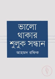 ভালো থাকার শুলুক সন্ধান