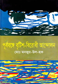 পূর্ববঙ্গে ব্রিটিশ বিরোধী আন্দোলন