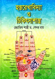 হস্তরেখাবিদ্যা ও চিকিৎসাশাস্ত্র