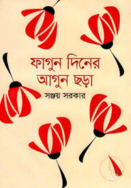 ফাগুন দিনের আগুন ছড়া
