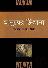 মানুষের ঠিকানা