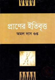 প্রাণের ইতিবৃত্ত