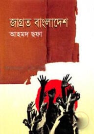 জাগ্রত বাংলাদেশ