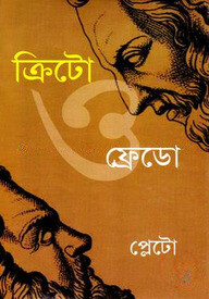 ক্রিটো ও ফেডো