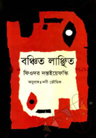 বঞ্চিত লাঞ্ছিত