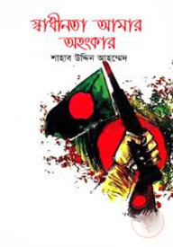 স্বাধীনতা আমার অহংকার