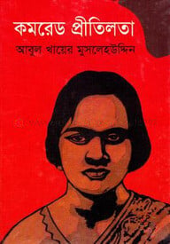 কমরেড প্রীতিলতা