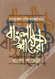 বাংলা শায়েরী