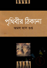 পৃথিবীর ঠিকানা