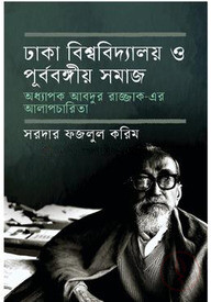 ঢাকা বিশ্ববিদ্যালয় ও পূর্ববঙ্গীয় সমাজ