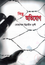 কিছু অভিযোগ