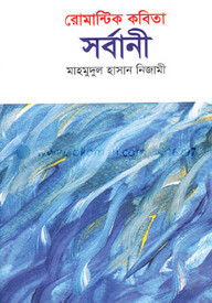 রোমান্টিক কবিতা সর্বানী