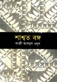 শাশ্বত বঙ্গ