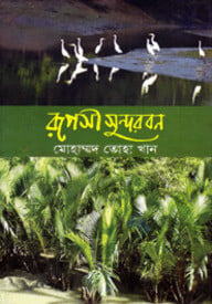 রূপসী সুন্দরবন
