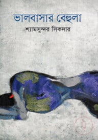 ভালোবাসার বেহুলা