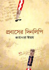 প্রবাসের দিনলিপি