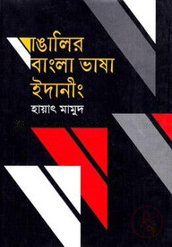 বাঙালির বাংলা ভাষা ইদানীং