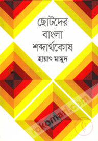 ছোটদের বাংলা শব্দার্থকোষ