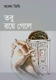 তবু রয়ে গেল