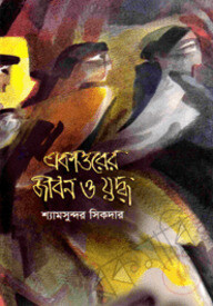 একাত্তরের জীবন ও যুদ্ধ