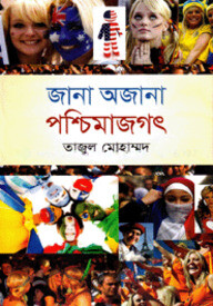 জানা অজানা পশ্চিমাজগৎ