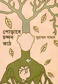 পোড়াবে চন্দন কাঠ