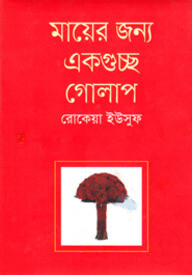 মায়ের জন্য একগুচ্ছ গোলাপ