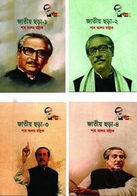 জাতীয় ছড়া - (১ থেকে ৪)