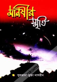 মানষীর স্মৃতি