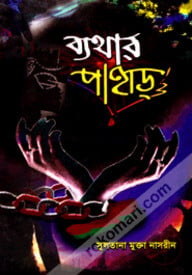 ব্যাথার পাহাড়