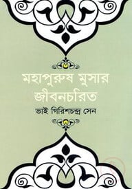 মহাপুরুষ মুসার জীবনচরিত