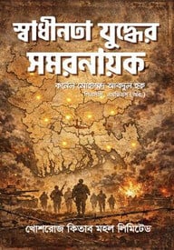 স্বাধীনতা যুদ্ধের সমরনায়ক