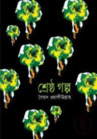 শ্রেষ্ঠ গল্প