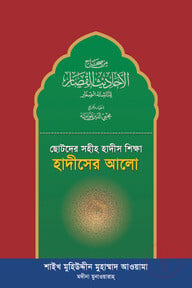 ছোটদের সহীহ হাদীস শিক্ষা: হাদীসের আলো
