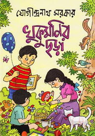 খুকুমণির ছড়া