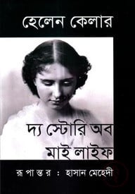 দ্য স্টোরি অব মাই লাইফ
