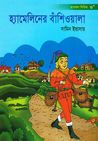 হ্যামেলিনের বাঁশিওয়ালা
