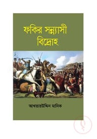 ফকির সন্ন্যাসী বিদ্রোহ