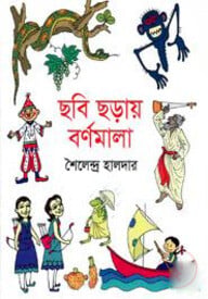ছবি ছড়ায় বর্ণমালা