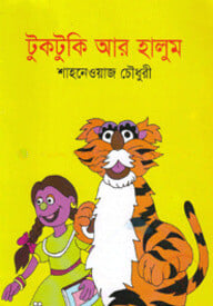 টুকটুকি আর হালুম