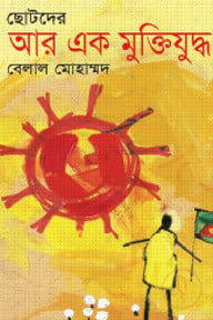 ছোটদের আর এক মুক্তিযুদ্ধ