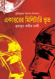 একাত্তরের মিলিটারি ভূত