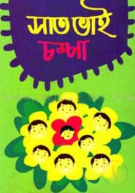 সাত ভাই চম্পা