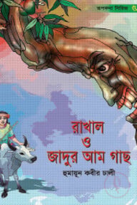 রাখাল ও জাদুর আম গাছ
