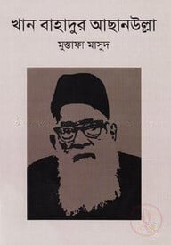 খান বাহাদুর আছানউল্লা