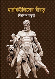 হারকিউলিসের বীরত্ব